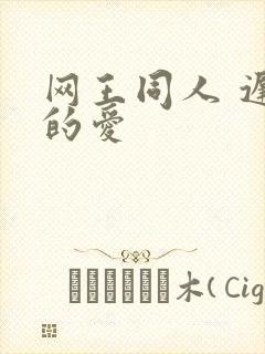 网王同人 迟到的爱