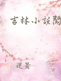 吉林小说阅读网
