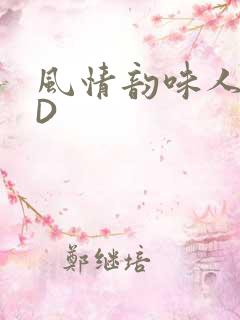 风情韵味人妻HD