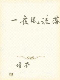 一夜风流落裔