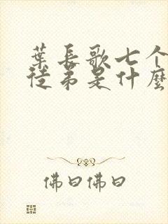 叶长歌七个女帝徒弟是什么小说