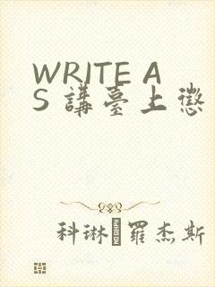 WRITE AS 讲台上惩戒