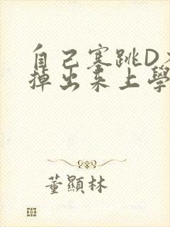 自己塞跳D不能掉出来上学