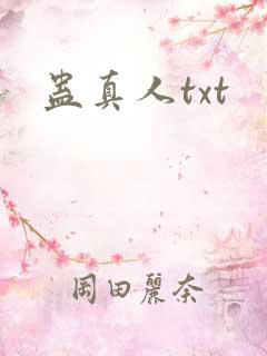 蛊真人txt