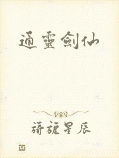 通灵剑仙