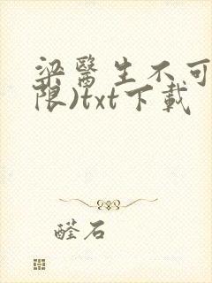 梁医生不可以(限)txt下载