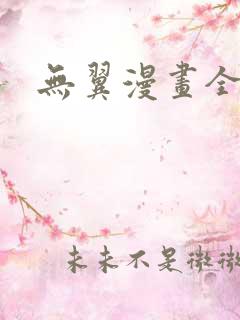 无翼漫画全集彩