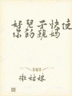 好儿子快使劲插你的亲妈