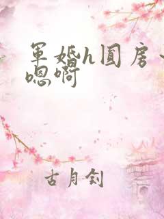 军婚h圆房～h嗯啊