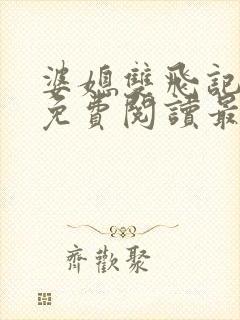 婆媳双飞记全文免费阅读最新章节