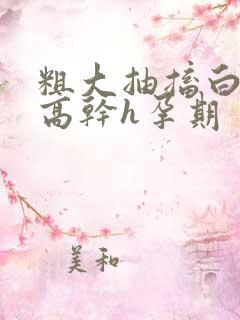 粗大抽搐白浊h高干h孕期