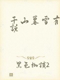 千山暮雪有声小说