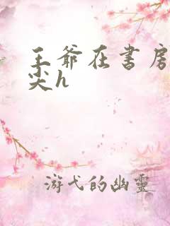 王爷在书房含乳尖h