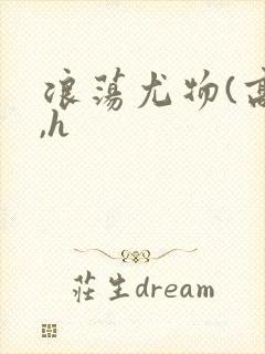 浪荡尤物(高干,h