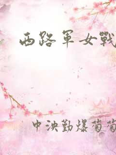 西路军女战士