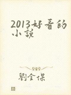 2013好看的小说