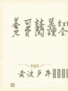 姜可林慕txt免费阅读全文