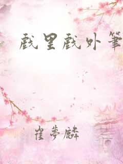 戏里戏外笔趣阁