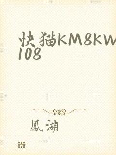 快猫KM8KW108