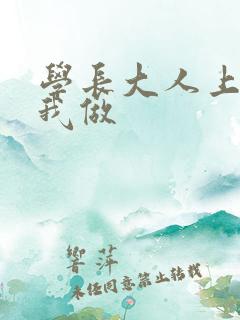 学长大人上课和我做