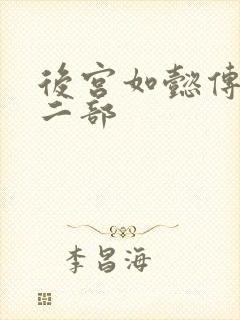 后宫如懿传 第二部