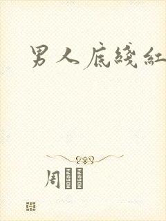 男人底线红鹤