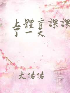 上体育课课被捅了一天