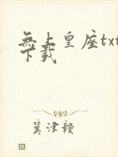 无上皇座txt下载
