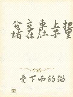 公交车上把米青堵在肚子里