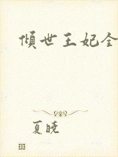倾世王妃全集