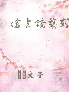 沧月镜系列下载