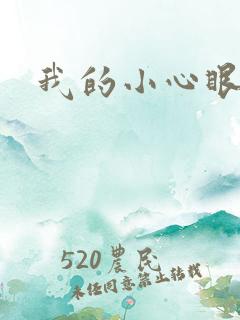 我的小心眼相公