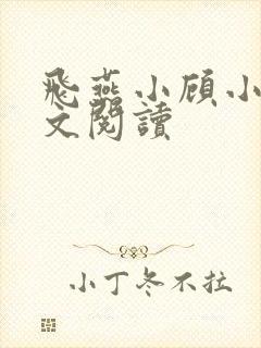 飞燕小顾小说全文阅读