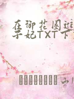 在御花园进入太子妃TXT下载