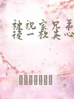 被祝家兄弟共享后一枚夹心饼