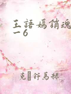 王语嫣销魂夜1一6