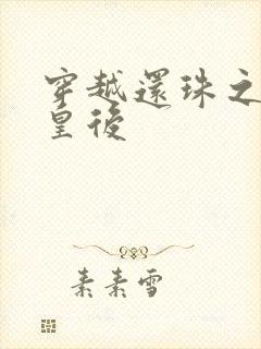 穿越还珠之才女皇后