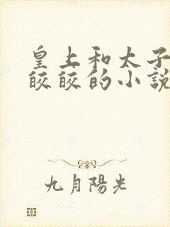 皇上和太子妃沈皎皎的小说免费