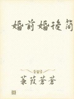 婚前婚后简思