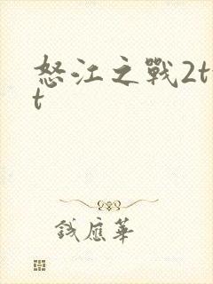 怒江之战2txt