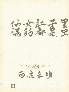 仙女肚子里面满满的都是虫卵