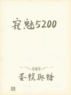 宠魅5200