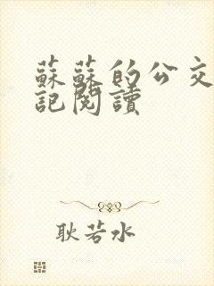 苏苏的公交车日记阅读