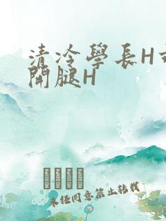 清冷学长H乖打开腿H