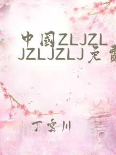 中国ZLJZLJZLJZLJ免费观看