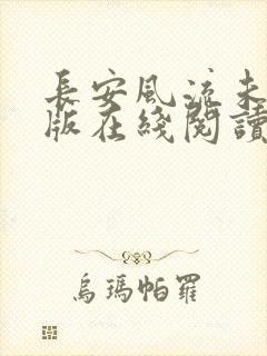 长安风流未删减版在线阅读