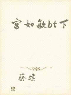 宫如敏bt下载