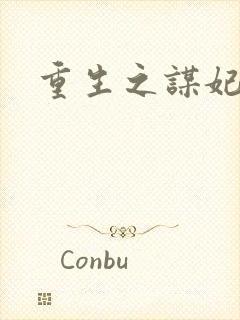 重生之谋妃天下