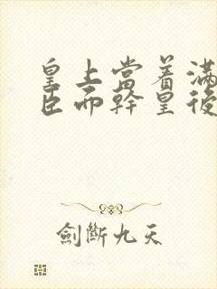 皇上当着满朝大臣面干皇后