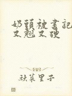 奶头被书记吃得又翘又硬